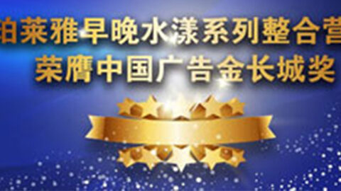 DS视讯早晚水漾系列荣膺2014中国广告长城奖