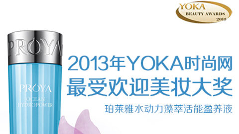 DS视讯水动力藻萃活能盈养液获YOKA2013年度美妆大奖